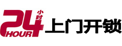 西岗24小时锁行